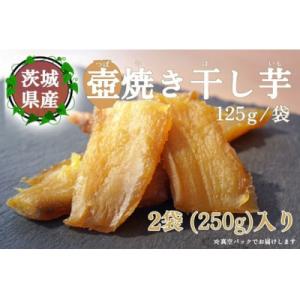 ふるさと納税 美浜町 つぼ焼き芋 干し芋　250g(125g×2袋)