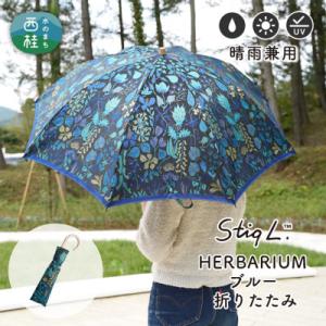 ふるさと納税 西桂町 婦人折りたたみ傘 StigL. ハーバリウム(ブルー)　槙田商店の職人が作る日本製の晴雨兼用婦人傘