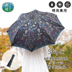 ふるさと納税 西桂町 婦人折りたたみ傘 StigL. ハーバリウム(グリーン)　槙田商店の職人が作る日本製の晴雨兼用婦人傘