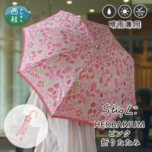 ふるさと納税 西桂町 婦人折りたたみ傘 StigL. ハーバリウム(ピンク)　槙田商店の職人が作る日本製の晴雨兼用婦人傘