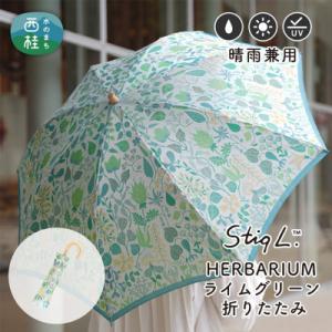 ふるさと納税 西桂町 婦人折りたたみ傘 StigL. ハーバリウム(ライムグリーン)　槙田商店の職人が作る日本製晴雨兼用傘