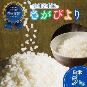 ふるさと納税 吉野ヶ里町 令和7年産 さがびより(白米)5kg(吉野ヶ里町)