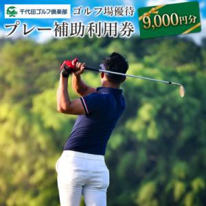 ふるさと納税 北広島町 千代田ゴルフ倶楽部 ゴルフ場優待プレー補助利用券 9,000円分