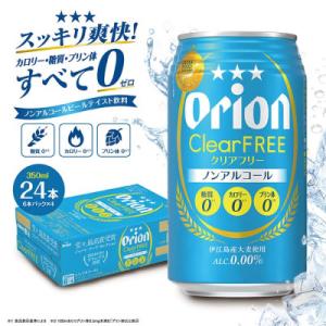 ふるさと納税 南城市 オリオン クリアフリー (350ml缶×24本)