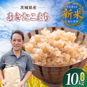 ふるさと納税 ひたちなか市 先行予約　令和8年　ひたちなか市産　あきたこまち　玄米10kg(10kg×1袋)