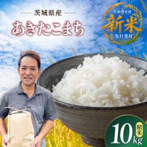 ふるさと納税 ひたちなか市 先行予約　令和8年　ひたちなか市産　あきたこまち　精米　10kg(10kg×1袋)　