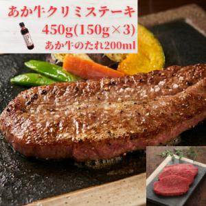 ふるさと納税 益城町 熊本和牛あか牛クリミステーキ450g(150g×3枚)セット(あか牛のたれ20...