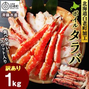 ふるさと納税 白老町 〈訳あり〉ボイルタラバ　スリット　1kg