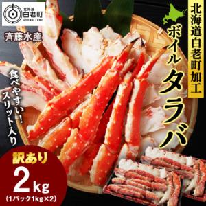 ふるさと納税 白老町 〈訳あり〉ボイルタラバ　スリット　1kg×2