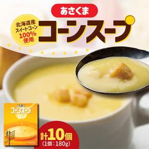 ふるさと納税 更別村 【あさくま】あさくまコーンスープ　180g×10個入