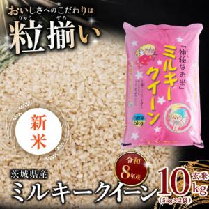 ふるさと納税 下妻市 【令和8年産 新米先行受付】玄米 ミルキークイーン 10kg 茨城県下妻市産