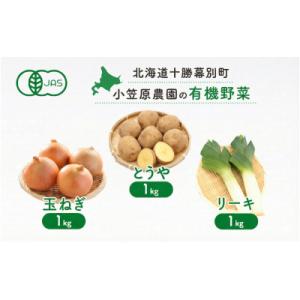ふるさと納税 幕別町 小笠原農園の有機野菜3種詰合せ とうや・玉ねぎ・リーキ各1kg《秋出荷先行予約...