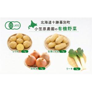 ふるさと納税 幕別町 有機野菜4種詰合とうや・北海こがね・玉ねぎ・リーキ 各1kg《秋出荷先行予約》...