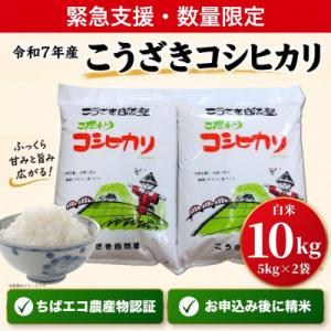 ふるさと納税 神崎町 【緊急支援】数量限定 令和7年産こうざきコシヒカリ10kg ちばエコ認証 注文後精米