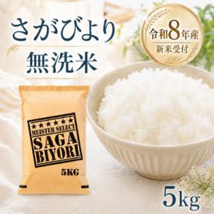 ふるさと納税 江北町 【新米】令和8年産【無洗米】さがびより 5kg【先行受付】(江北町)