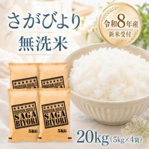 ふるさと納税 江北町 【新米】令和8年産【無洗米】さがびより20kg(5kg×4袋)【先行受付】(江北町)