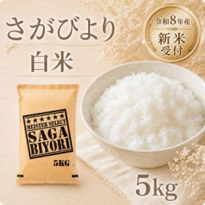 ふるさと納税 江北町 【新米】令和8年産 さがびより白米5kg【先行受付】(江北町)