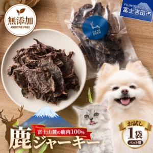ふるさと納税 富士吉田市 ペットおやつ 無添加鹿...の商品画像
