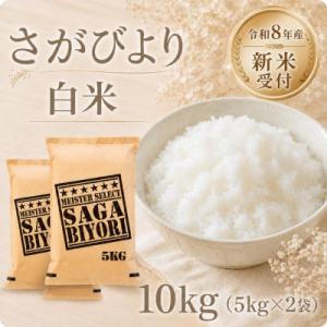 ふるさと納税 江北町 【新米】令和8年産 さがびより白米10kg(5kg×2袋)【先行受付】(江北町)