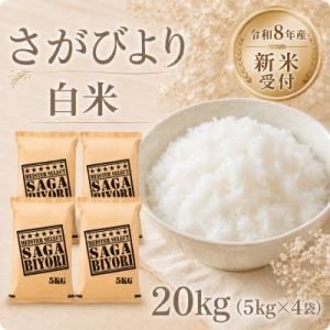 ふるさと納税 江北町 【新米】令和8年産 さがびより白米20kg(5kg×4袋)【先行受付】(江北町)
