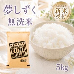ふるさと納税 江北町 【新米】令和8年産【無洗米】夢しずく5kg【先行受付】(江北町)