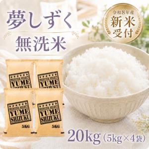 ふるさと納税 江北町 【新米】令和8年産【無洗米】夢しずく20kg(5kg×4袋)【先行受付】(江北町)