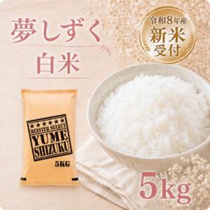 ふるさと納税 江北町 【新米】令和8年産 夢しずく白米5kg【先行受付】(江北町)