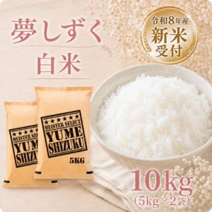 ふるさと納税 江北町 【新米】令和8年産　夢しずく白米10kg　(5kg×2袋)【先行受付】(江北町)