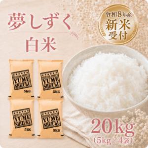 ふるさと納税 江北町 【新米】令和8年産　夢しずく白米20kg　(5kg×4袋)【先行受付】(江北町)