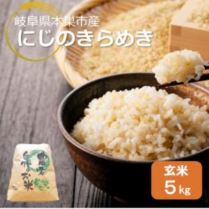 ふるさと納税 本巣市 【新米先行受付】令和8年産 にじのきらめき 5kg 玄米