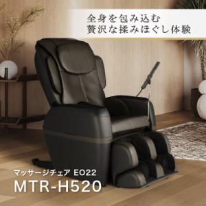 ふるさと納税 太子町 マッサージチェア EO22　MTR-H520