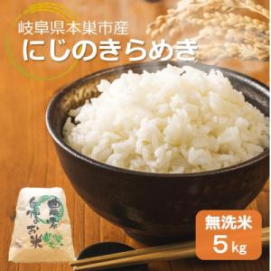 ふるさと納税 本巣市 【新米先行受付】令和8年産 にじのきらめき 5kg 無洗米