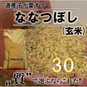 ふるさと納税 深川市 ふかがわまい「ななつぼし玄米」30kg