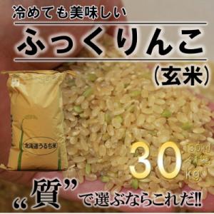 ふるさと納税 深川市 ふかがわまい「ふっくりんこ玄米」30kg