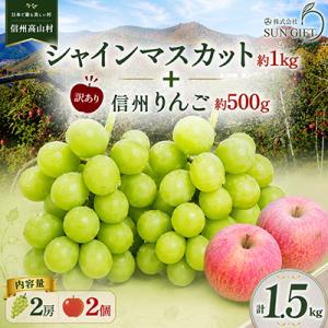 ふるさと納税 高山村 長野県産 シャインマスカット 1kg(2房)+ 訳あり 信州りんご 500gセット【2026年発送】