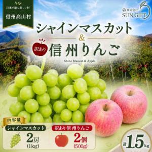 ふるさと納税 高山村 秋の味覚 シャインマスカット1kg+ 訳あり 信州りんご 500g フルーツセ...