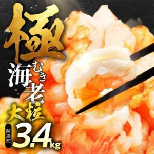 ふるさと納税 豊橋市 極 むき海老 大粒 【3.4kg】