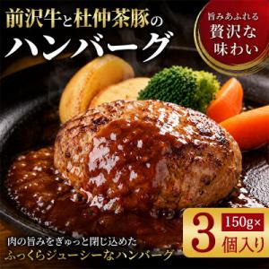 ふるさと納税 岩手県 『前沢牛・杜仲茶豚』ハンバーグ(生)150g×3個　岩手「ブランド牛」×「ブラ...