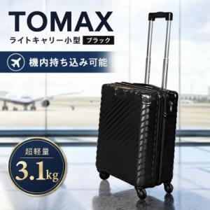 ふるさと納税 厚木市 TOMAXライトキャリー スーツケース　小型ブラック　3.1kg