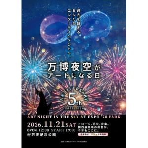 ふるさと納税 吹田市 第5回万博夜空がアートになる日 花火鑑賞チケット VIPシート1名(大阪北摂エ...