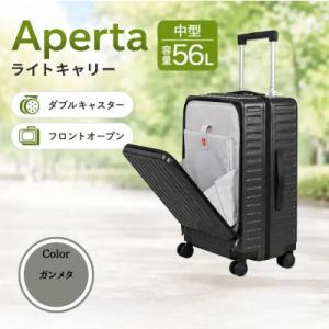 ふるさと納税 厚木市 Apertaライトキャリー　スーツケース　中型 4.3kg 【カラー】ガンメタ