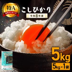 ふるさと納税 笠間市 【令和8年産　新米】コシヒカリ 精米5kg 特A 茨城県笠間市