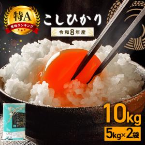 ふるさと納税 笠間市 【令和8年産　新米】コシヒカリ 精米10kg 特A 茨城県笠間市