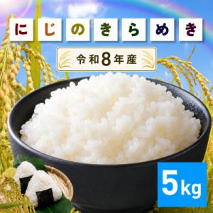 ふるさと納税 笠間市 【令和8年産　新米】 にじのきらめき 精米5kg 茨城県笠間市