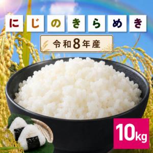 ふるさと納税 笠間市 【令和8年産　新米】 にじのきらめき 精米10kg 茨城県笠間市