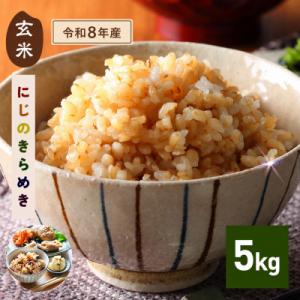 ふるさと納税 笠間市 【令和8年産　新米】 にじのきらめき 玄米5kg 茨城県笠間市