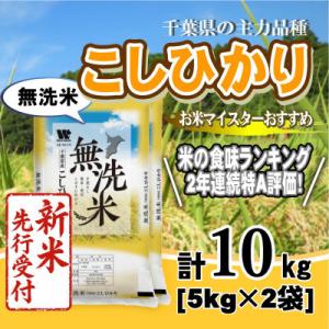 ふるさと納税 大網白里市 【令和8年産 新米先行受付!】【特A評価】千葉県産「コシヒカリ」 無洗米 10kg (5kg×2袋)