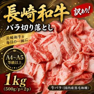 ふるさと納税 時津町 訳あり!【A4〜A5】長崎和牛バラ切り落とし 1kg(500g×2p)