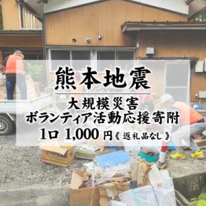 ふるさと納税 兵庫県 【返礼品なし】熊本地震 大規模災害ボランティア活動応援寄附 1口 1,000円