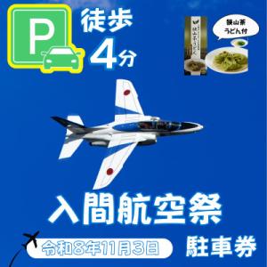 ふるさと納税 入間市 入間基地正門まで徒歩約4分!令和8年 入間航空祭特設駐車場利用券(入間市立豊岡...
